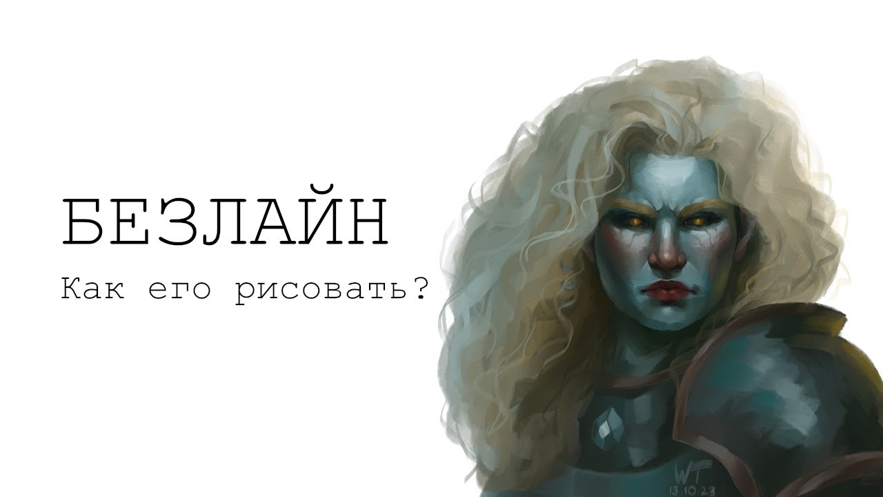 Как рисовать БЕЗЛАЙН? Мои советы начинающим | Разговорный спидпеинт