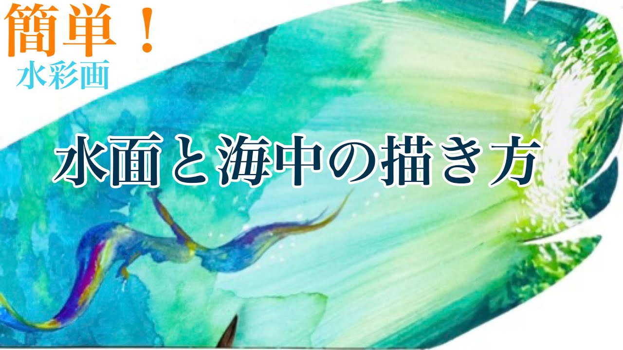 海の中のマーメイド：光さす水面を水彩画で描きましょう。