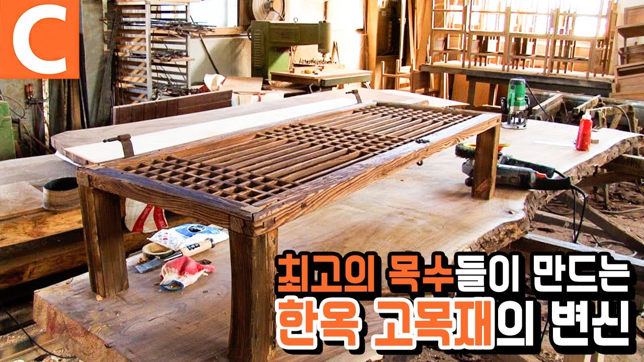 한옥 자재의 재탄생, 목수가 빚어내는 낡은 나무의 가치 있는 변신