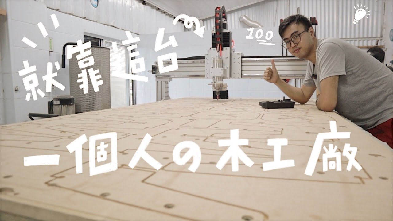在家創業能一打十的木工道具，頻道史上最強設備登場！｜山小日子Sam's Daily Production