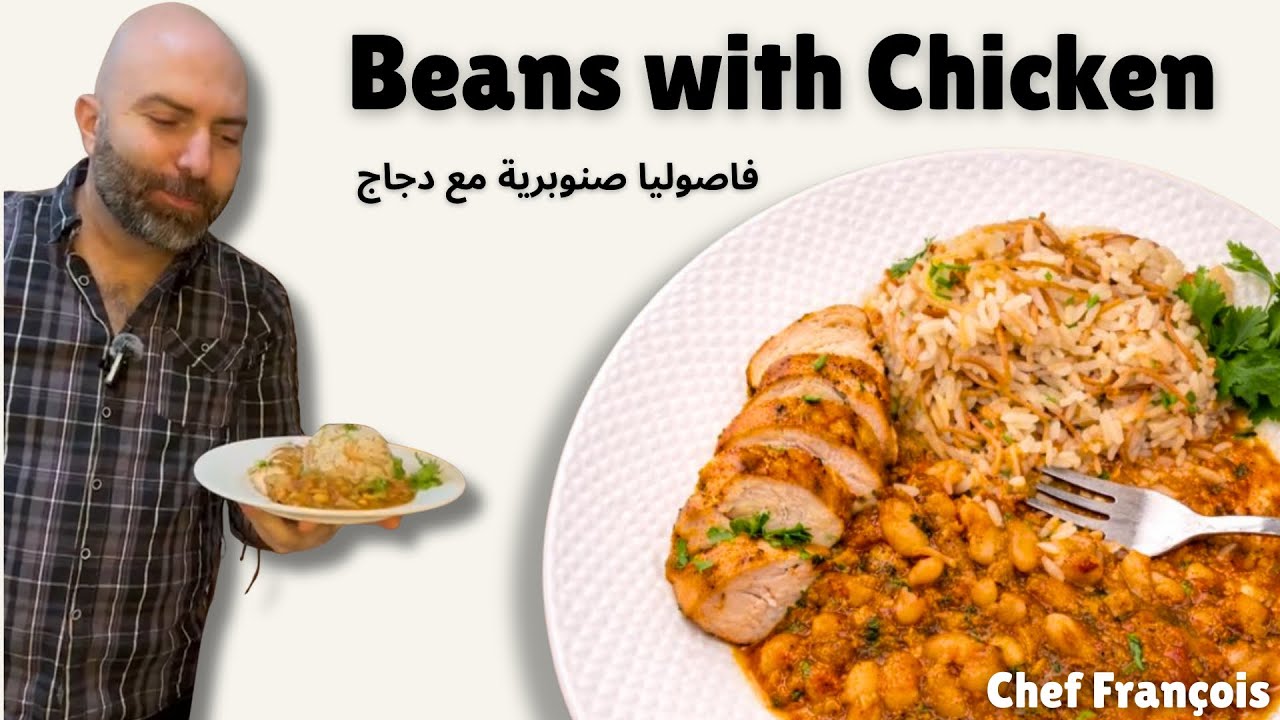 Navy beans with chicken | فاصوليا صنوبرية مع دجاج