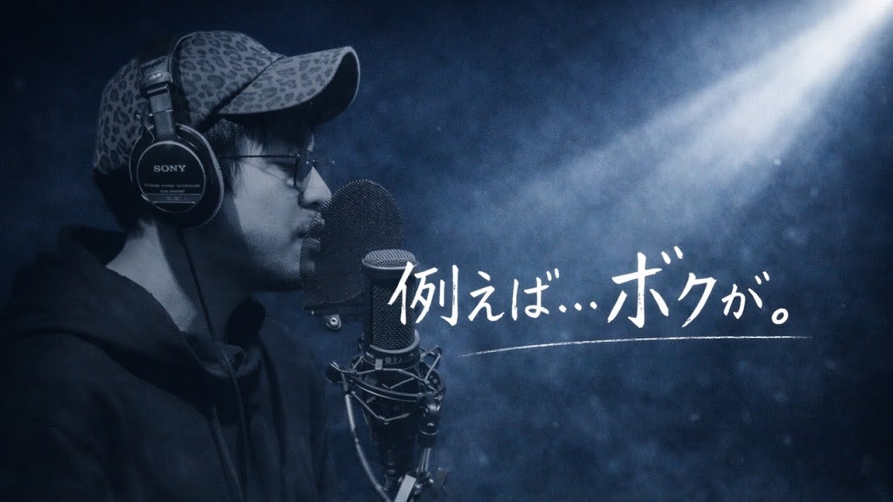 【毎日清木場カバー企画 40日目】例えば…ボクが。 / 清木場俊介 cover by 菊地攻次