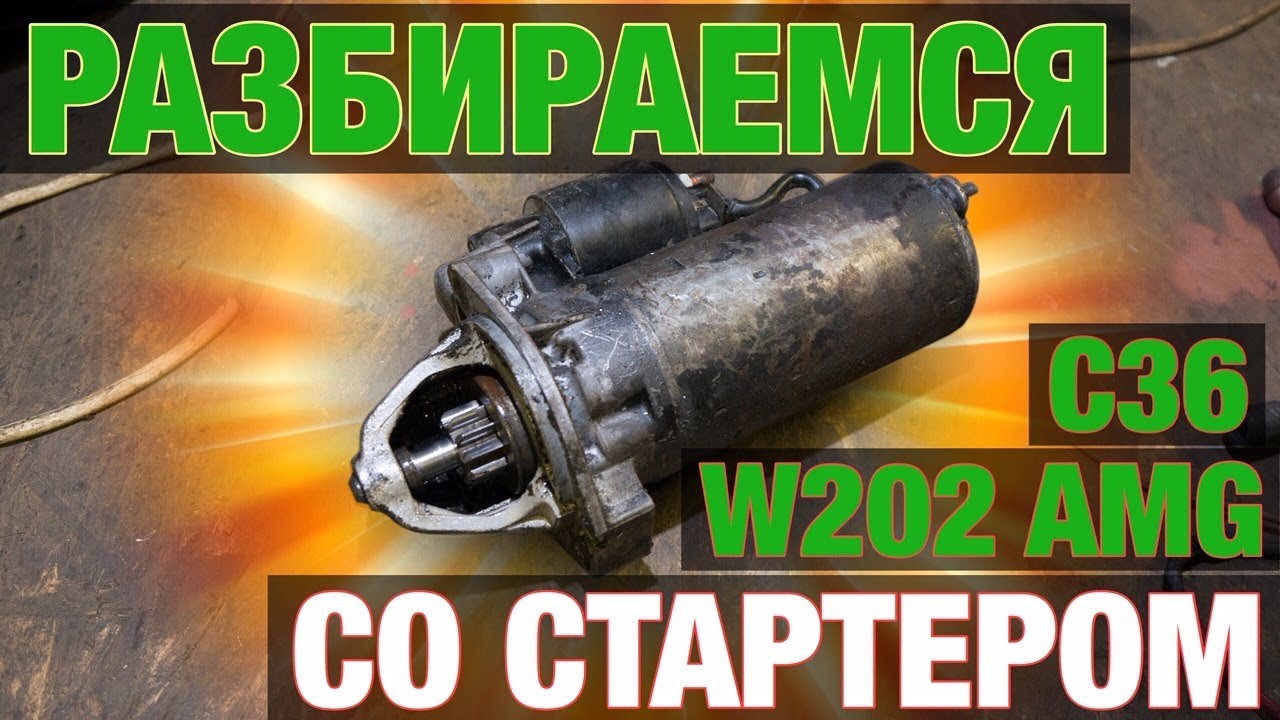 W202 C36 AMG - МЕНЯЕМ СТАРТЕР И ЕГО ПРОВОДКУ СВОИМИ РУКАМИ. ГДЕ КУПИТЬ ЗАПЧАСТИ НА СТАРЫЙ МЕРС?