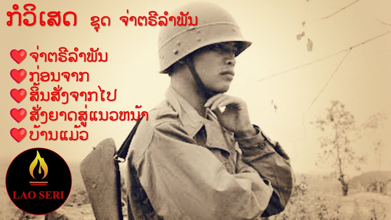 ຮວມເພັງຍອດນິຍົມຂອງ ກໍວິເສດ ຊຸດ ຈ່າຕຣີລຳພັນ Koviset's top hits 1960s-70s