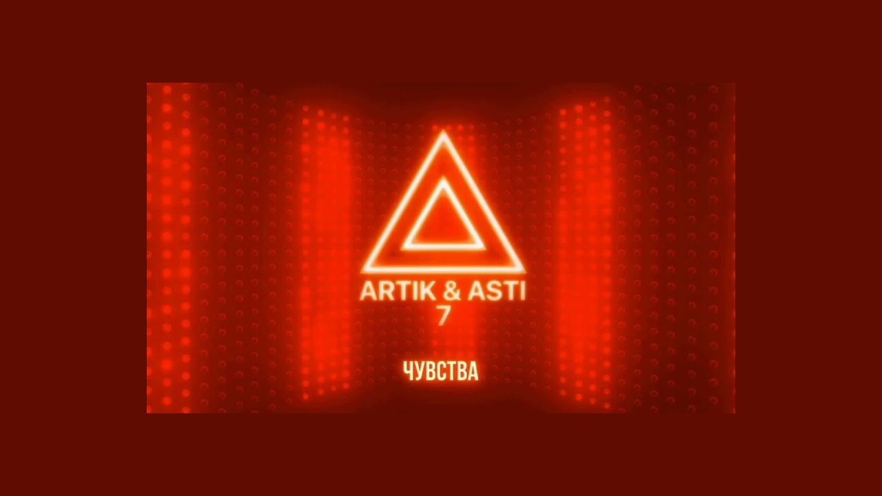 Artik&nbsp;&&nbsp;Asti&nbsp;- Чувства