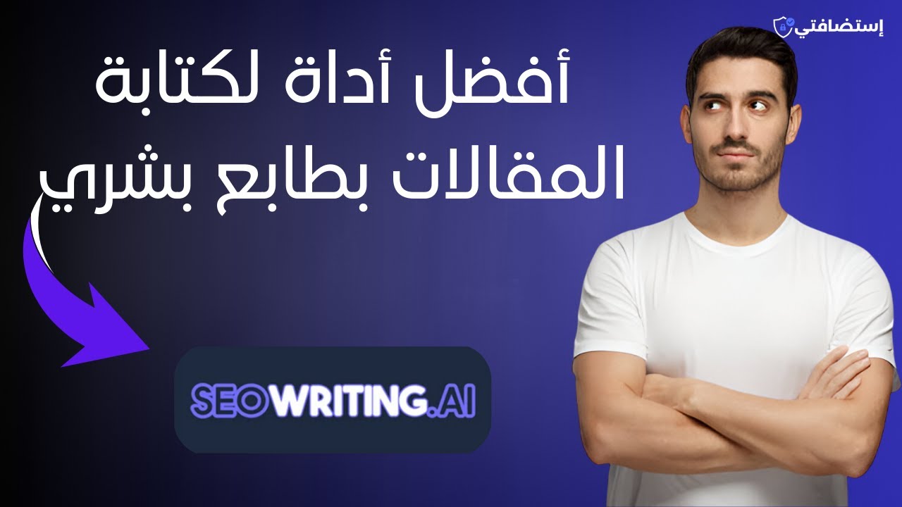 أفضل أداة لكتابة المقالات بالذكاء الاصطناعي | SEO Writing AI