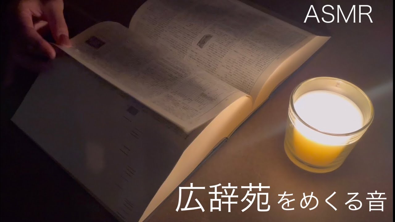 【ASMR】広辞苑をめくる音〜キャンドルの明かりで〜【Page turning sound】