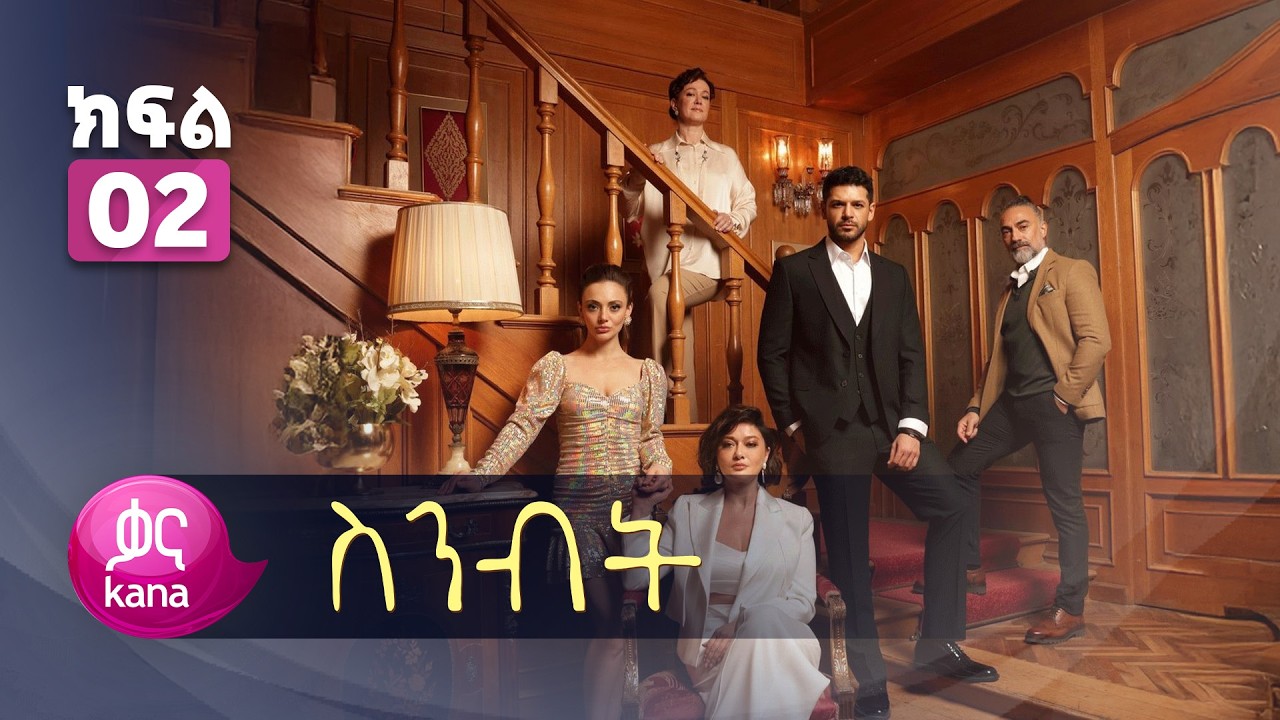 ስንብት ክፍል 2 | Senebet Episode 2
