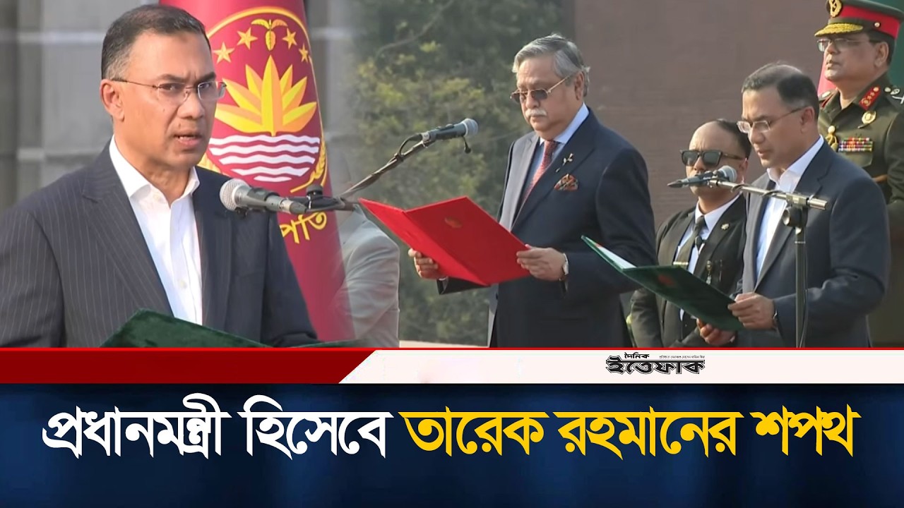 প্রধানমন্ত্রী হিসেবে তারেক রহমানকে শপথ পড়ালেন রাষ্ট্রপতি | Tarique Rahman | Oath | Ittefaq