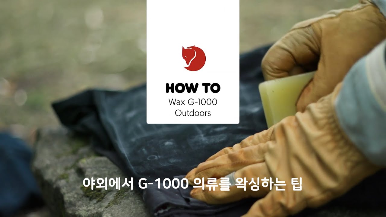 야외에서 G-1000 의류를 왁싱하는 팁｜피엘라벤 Fjallraven