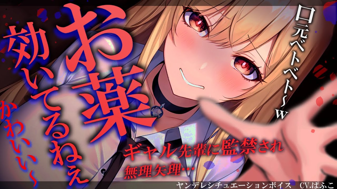 【ﾔﾝﾃﾞﾚ】激ﾔﾊﾞギャル先輩に監×され薬と愛で壊される【男性向けシチュボ･ASMR】