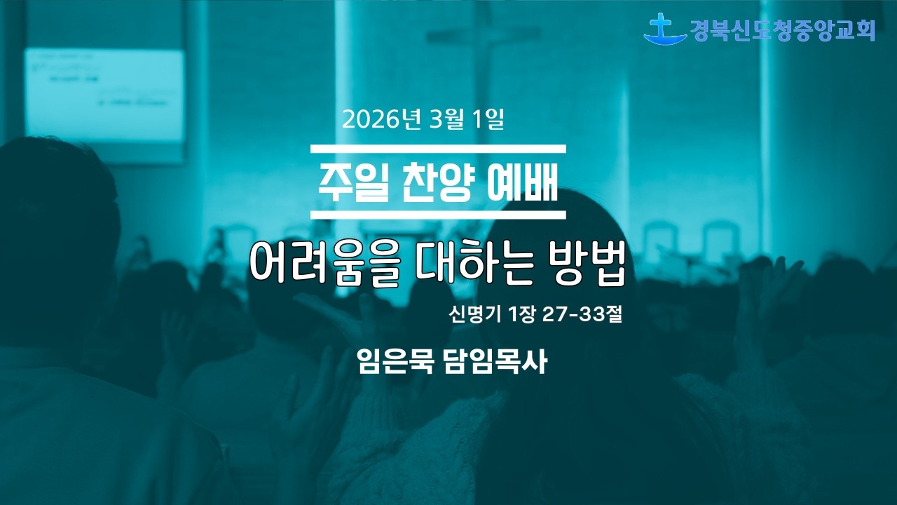 [주일 찬양예배] 어려움을 대하는 방법 / 임은묵 목사 / 2026. 3. 1.
