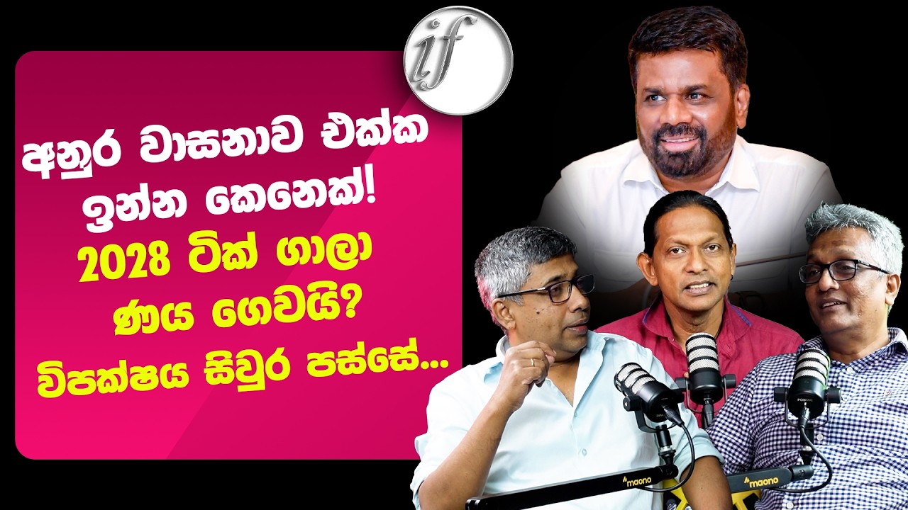 අනුර වාසනාව එක්ක ඉන්න කෙනෙක්! 2028 ටික් ගාලා ණය ගෙවයි? විපක්ෂය සිවුර පස්සේ...