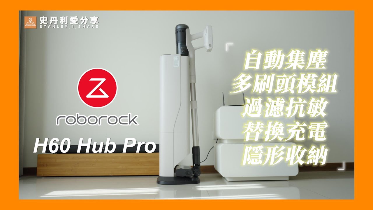 懶人救星！H60 Hub Pro 自動集塵，打掃不沾灰、不髒手，收納又好看。