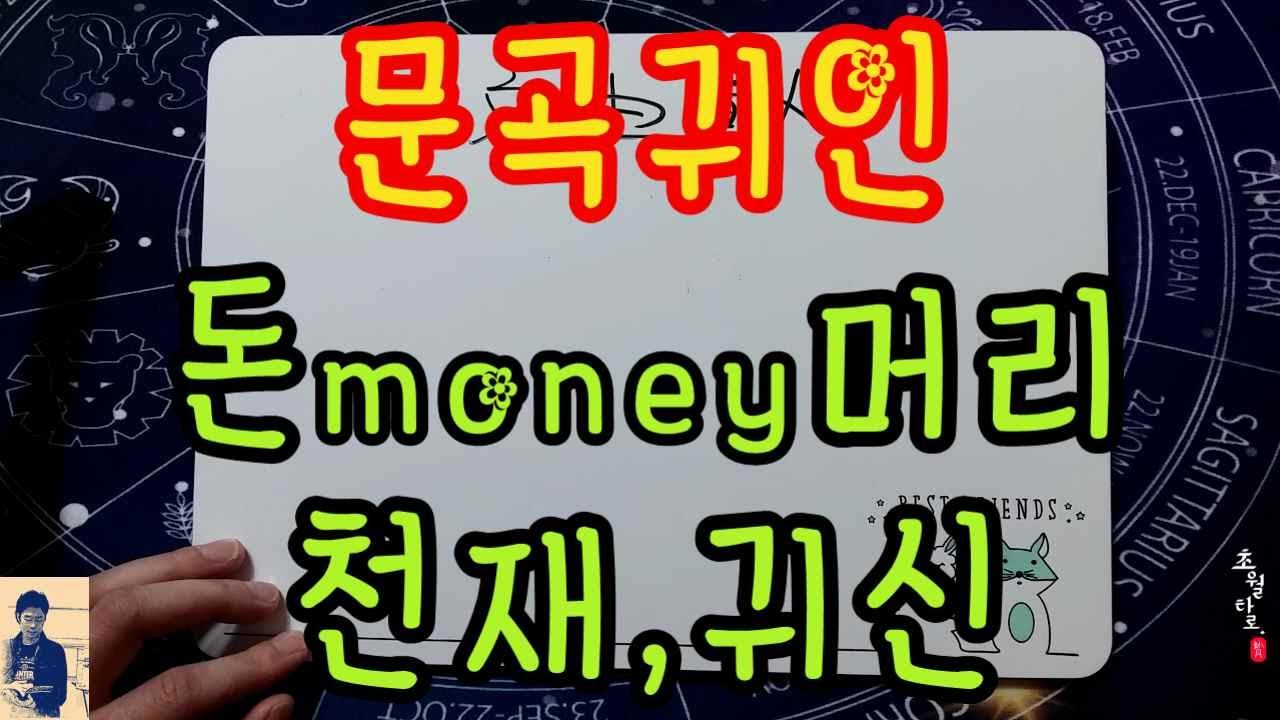[사주강의] 문곡귀인 '돈money머리 비상,천재'