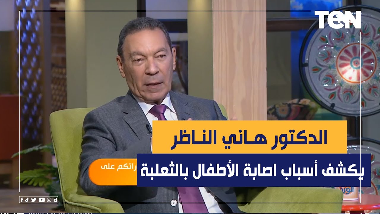 خلي بالك انت السبب في إصابة إبنك بالثعلبة.. د. هاني الناظر يكشف أسباب إصابة الأطفال بهذا المرض