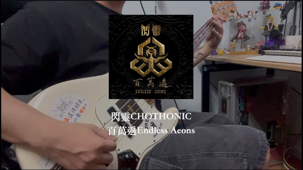 閃靈CHTHONIC - 百萬遍Endless Aeons (Bass Cover)