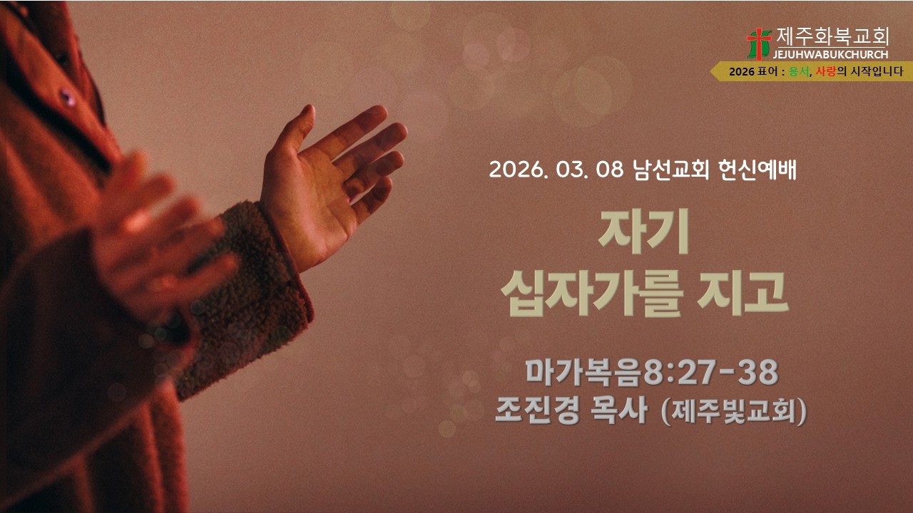 2026. 03. 08 l 제주화북교회 남선교회 헌신예배