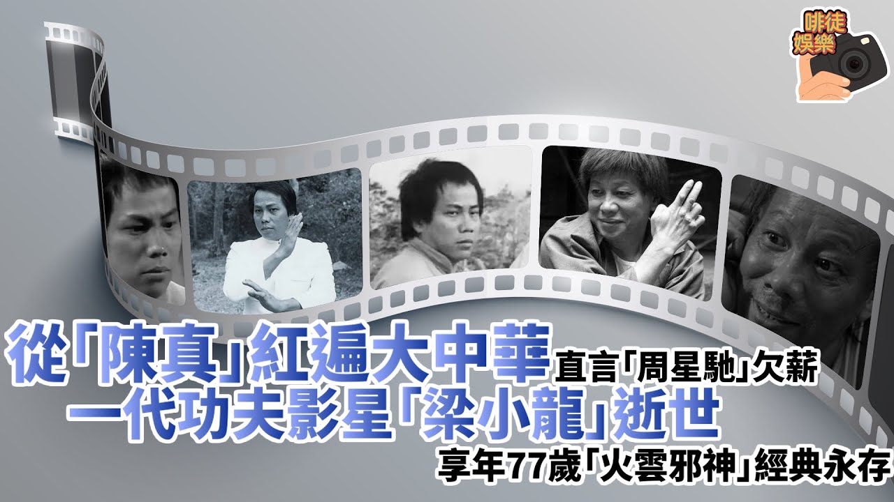 從「陳真」紅遍大中華市場，直言「周星馳」欠薪，一代功夫影星梁小龍逝世，享年77歲，「火雲邪神」經典永存。