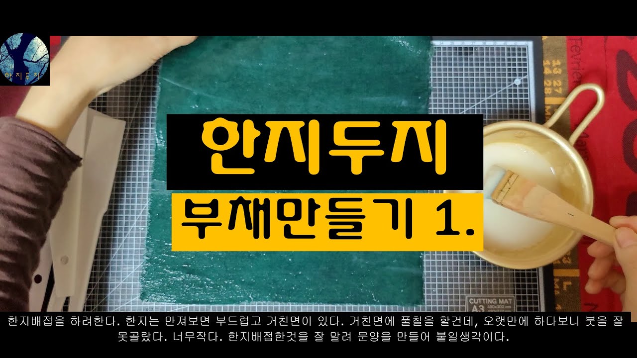 (한지공예)기초ㅡ전통부채만들기 1.  ㅡ  한지배접