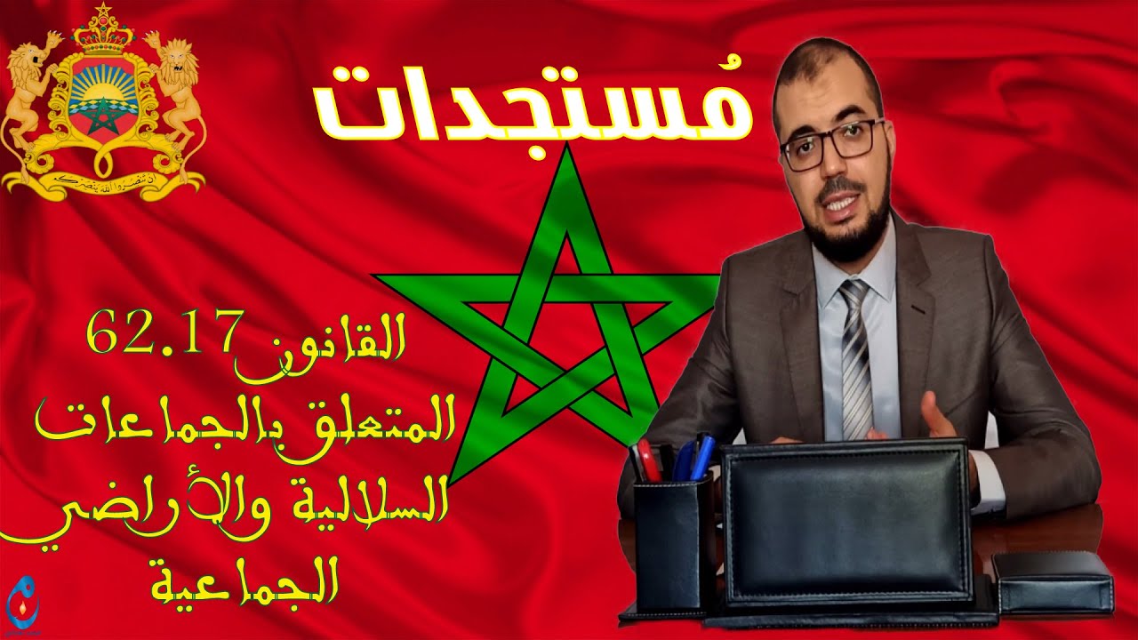 مستجدات القانون 62.17 المتعلق بالجماعات السلالية