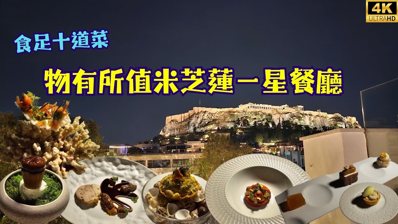 【食足十道菜】物有所值米芝蓮一星餐廳 ｜The Zillers Roof Garden