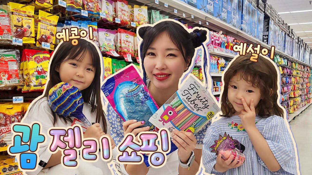 예콩이와 젤리쇼핑🍭 괌에는 어떤 젤리들이 있을까? 괌여행 K-Mart