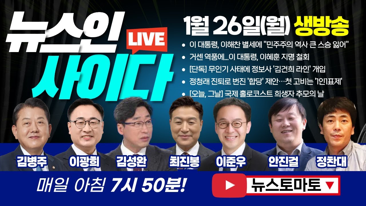 [LIVE] 거센 역풍에...이 대통령, 이혜훈 지명 철회! 사퇴 아닌 지명철회 택한 배경은? (김병주 이광희 김성완 최진봉 이준우 안진걸 정찬대) #뉴스인사이다 (0126_월)