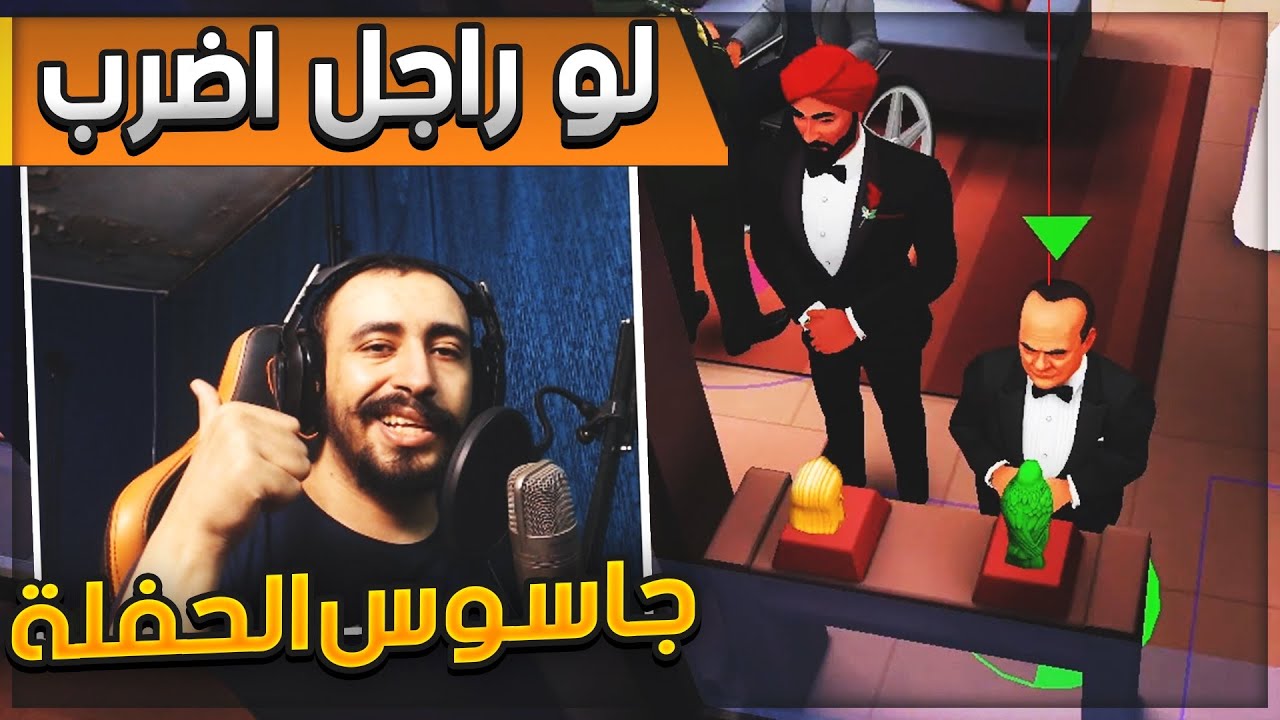 🕵🏻 جاسوس الحفلة | SpyParty 👨🏻‍💻 لو راجل اضربني 😎
