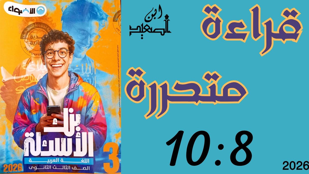 حل تدريبات على القراءة المتحررة 10:8 من كتاب الأضواء للصف الثالث الثانوي 2026