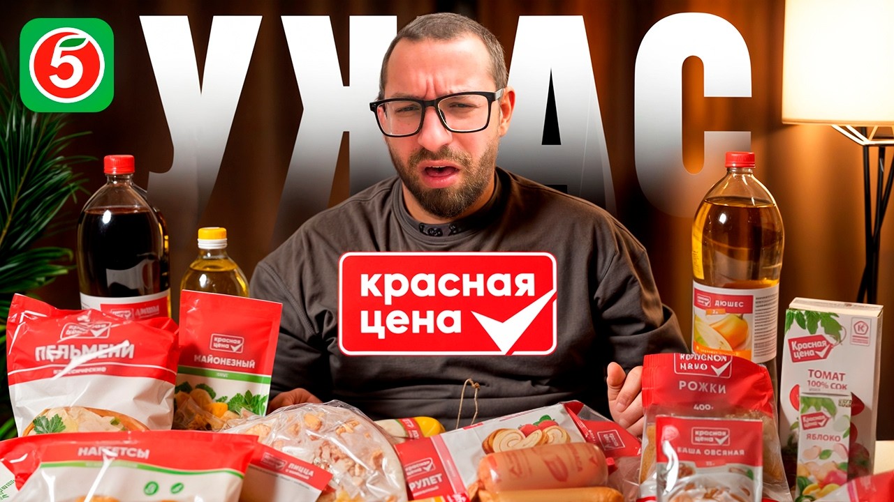 “КРАСНАЯ ЦЕНА” — стоит ли покупать?