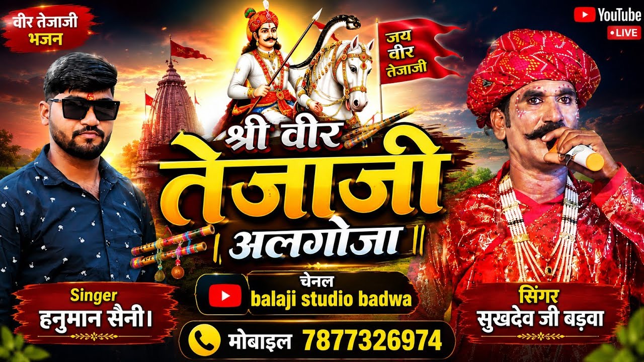 श्री वीर#तेजाजीअलगोजा प्रोग्राम बड़वा।#गायक सुखदेव जी बड़वा। हनुमान सैनी बड़वा पार्टी mob.7877326974