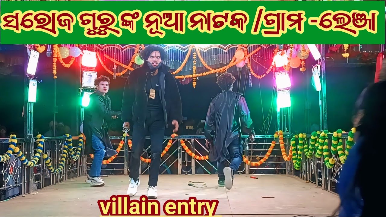ସରଜ ଗୁରୁ ଙ୍କ ନୂଆ ନାଟକ /ଗ୍ରାମ -ଲେଞ୍ଜା /ବ୍ଲକ ବୈପାରୀ ଗୁଡା #pardesimpstar