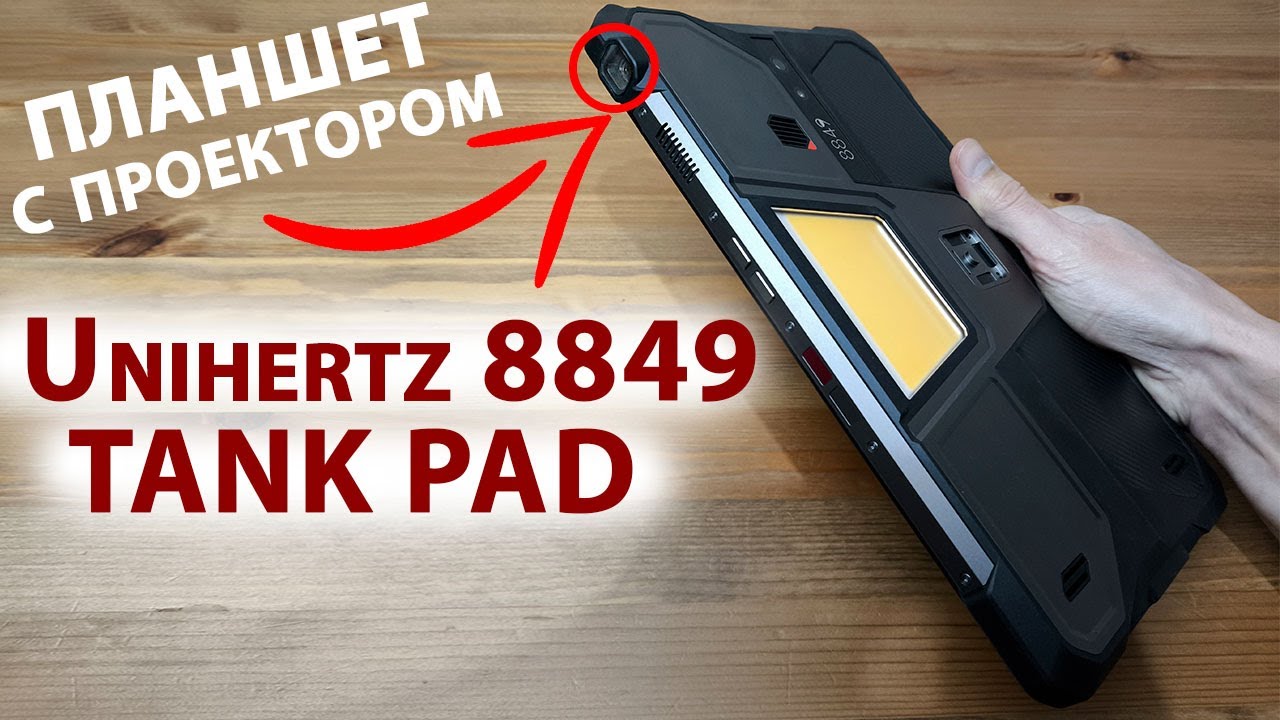 ПЛАНШЕТ С ПРОЕКТОРОМ 🔥 НОВИНКА Unihertz 8849 TANK PAD 5G -16/512 Гб, 10,95