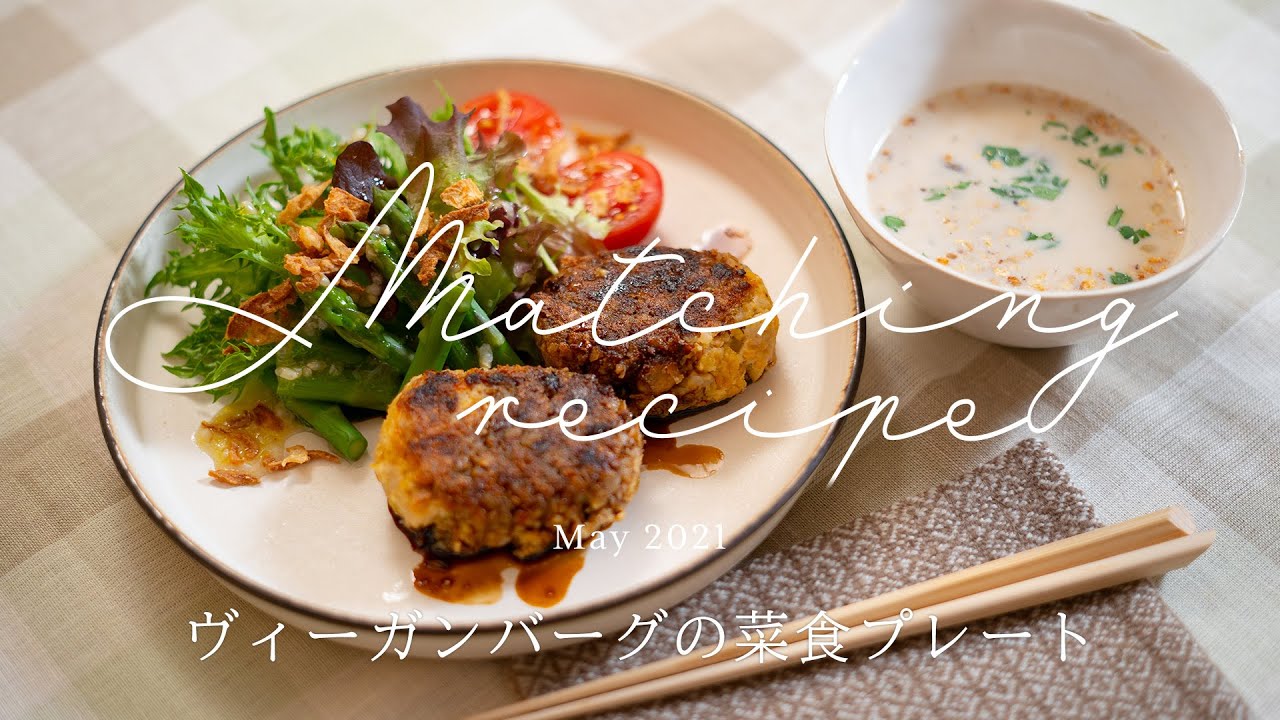 身近な食材が変身！ ヴィーガンバーグの菜食プレート