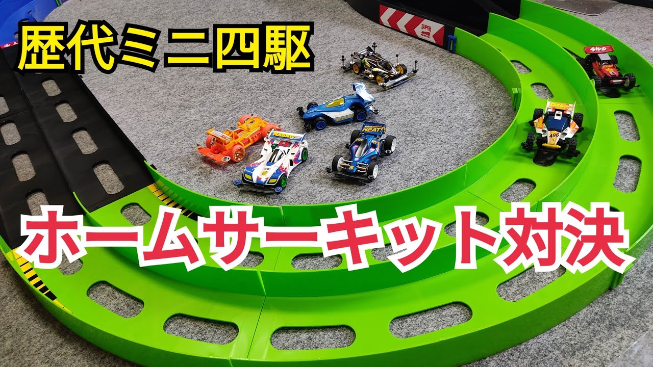 コース買ったので走らせた【ミニ四駆オーバルコースホームサーキット】