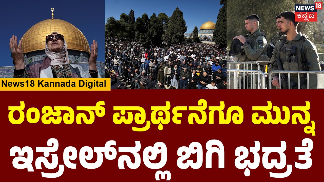 Jerusalem Alert:High Security for Ramadan Friday | ಜೆರುಸಲೆಮ್‌ನಲ್ಲಿ ಬಿಗಿ ಭದ್ರತೆ | Ramadan 2026 | N18G