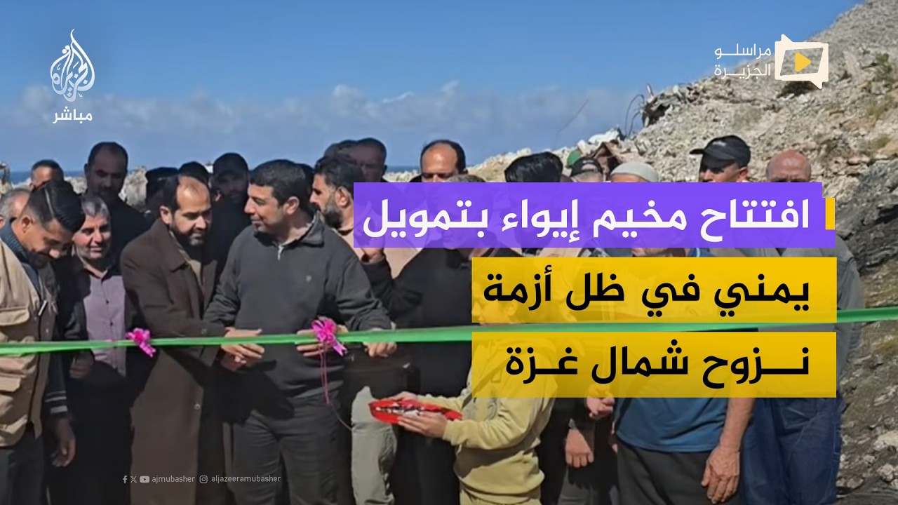افتتاح مخيم لإيواء نازحين شمال غزة بتمويل من جمعية الأقصى اليمنية