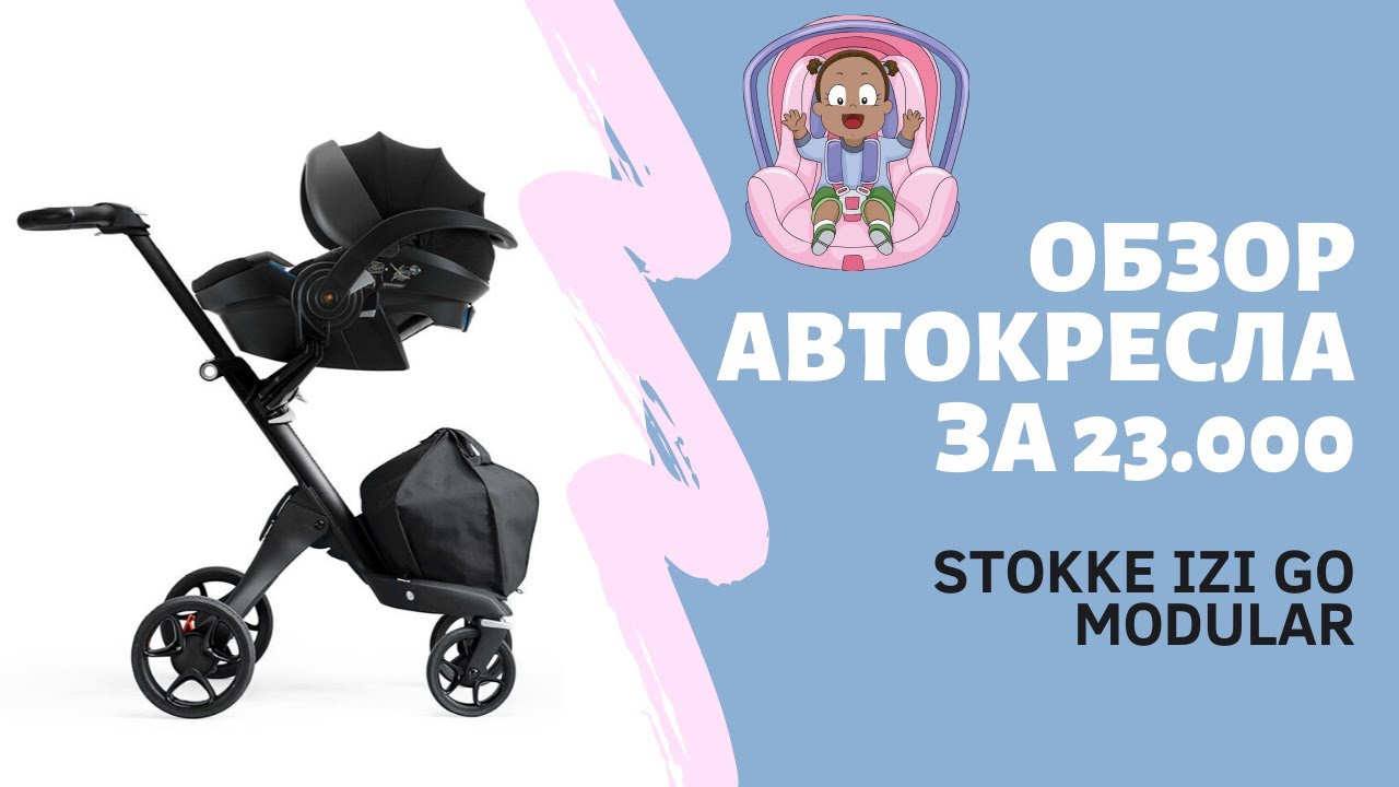 Обзор детского автокресла Stokke IZI Go by BeSafe Modular, как закрепить кресло ремнями, база IsoFix