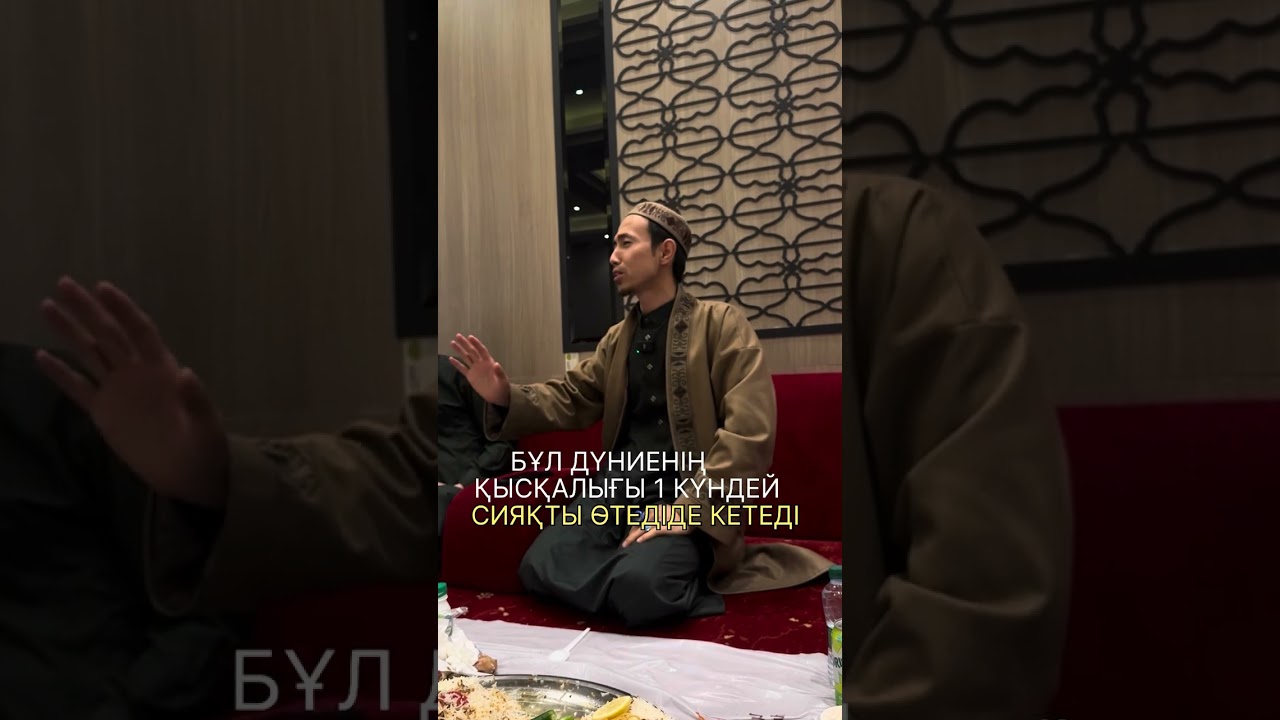Бұл дүниенің қысқалығы 1 күндей ақ!