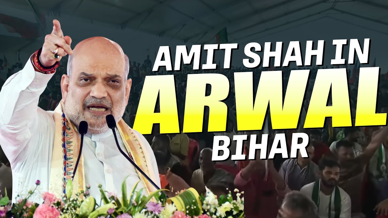 Amit Shah LIVE I Public Meeting in Arwal | Bihar Election I RJD I Congress I BJP INDA I 'Jungle Raj'