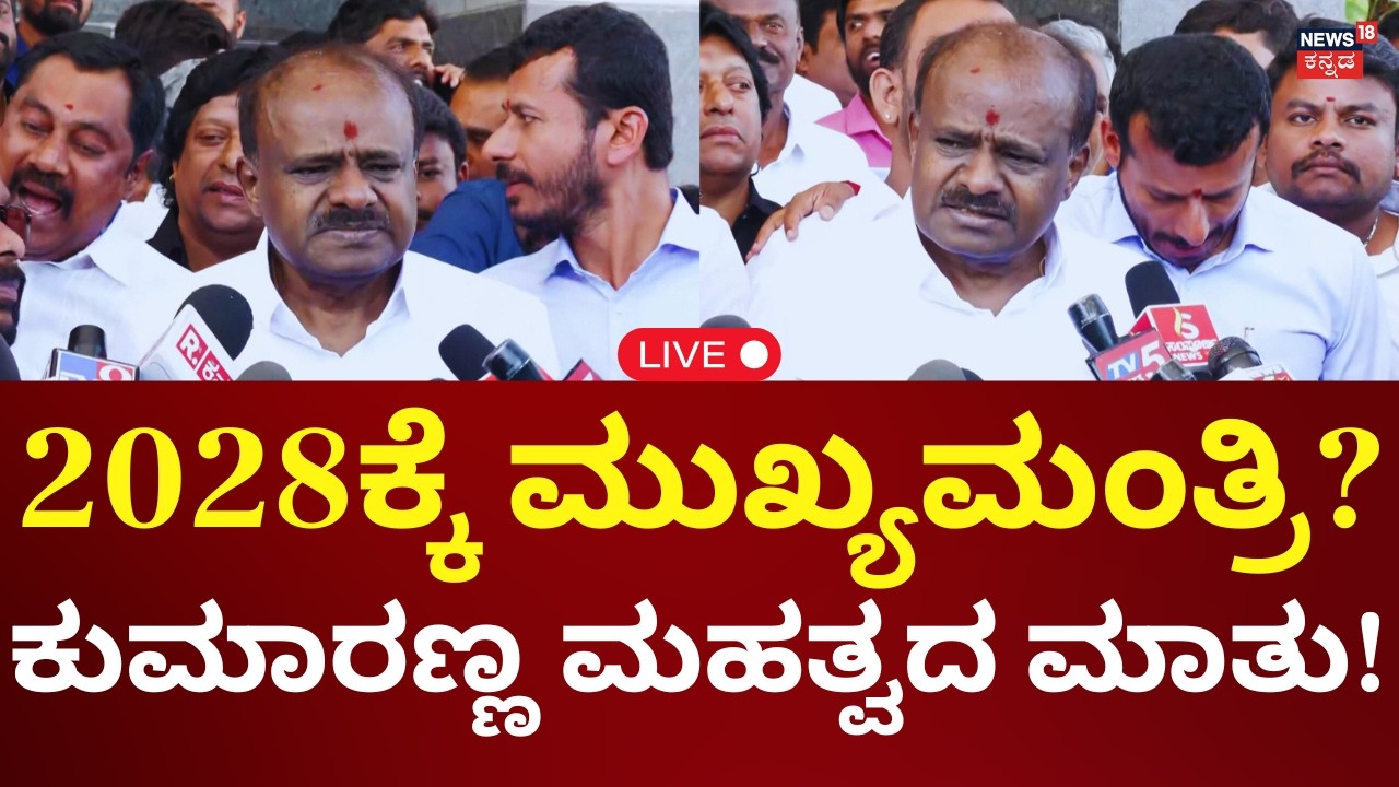 LIVE: HD Kumaraswamy Press Meet | ಕುಮಾರಸ್ವಾಮಿ ಸಿಎಂ ಆಗೋ ಬಗ್ಗೆ ಏನಂದ್ರು? | N18L