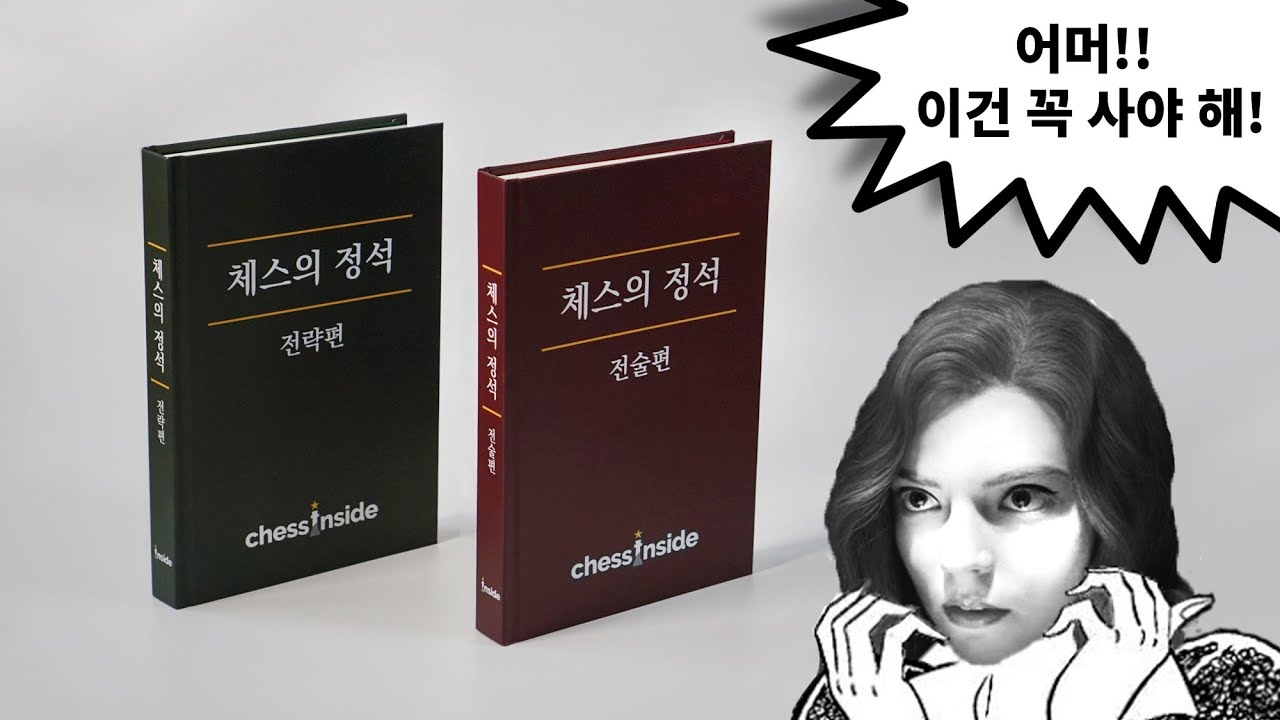 체스의 정석 신간? 어머!! 이건 꼭 사야 해!
