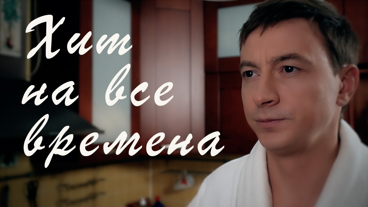 Сергей Славянский - Жена (official) хит на все времена!