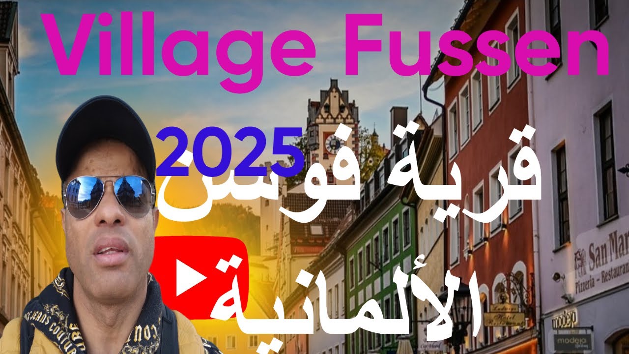 village fussen قرية فوسن الأ لمانية
