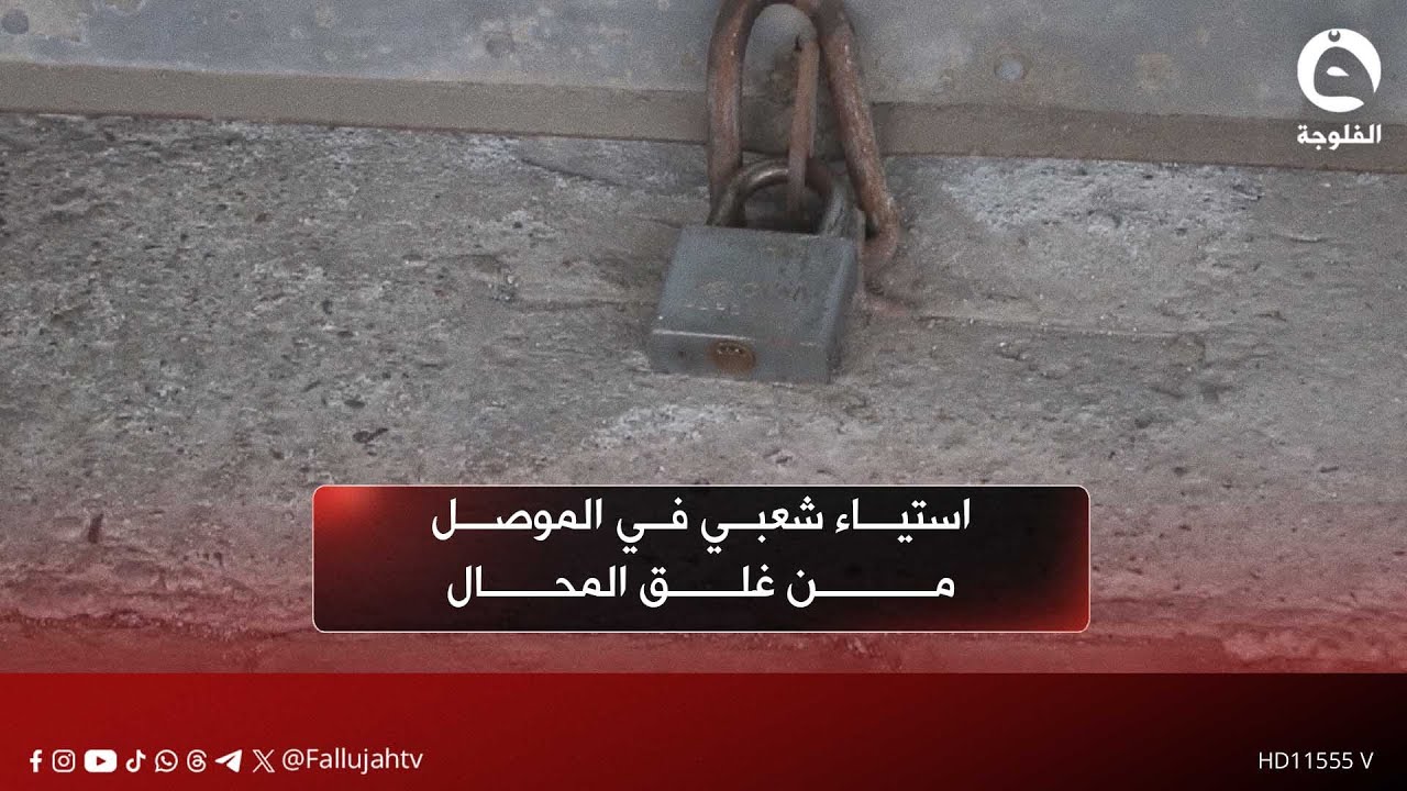 استياء شعبي في الموصل من غلق المحال وارتفاع الأعباء المعيشية