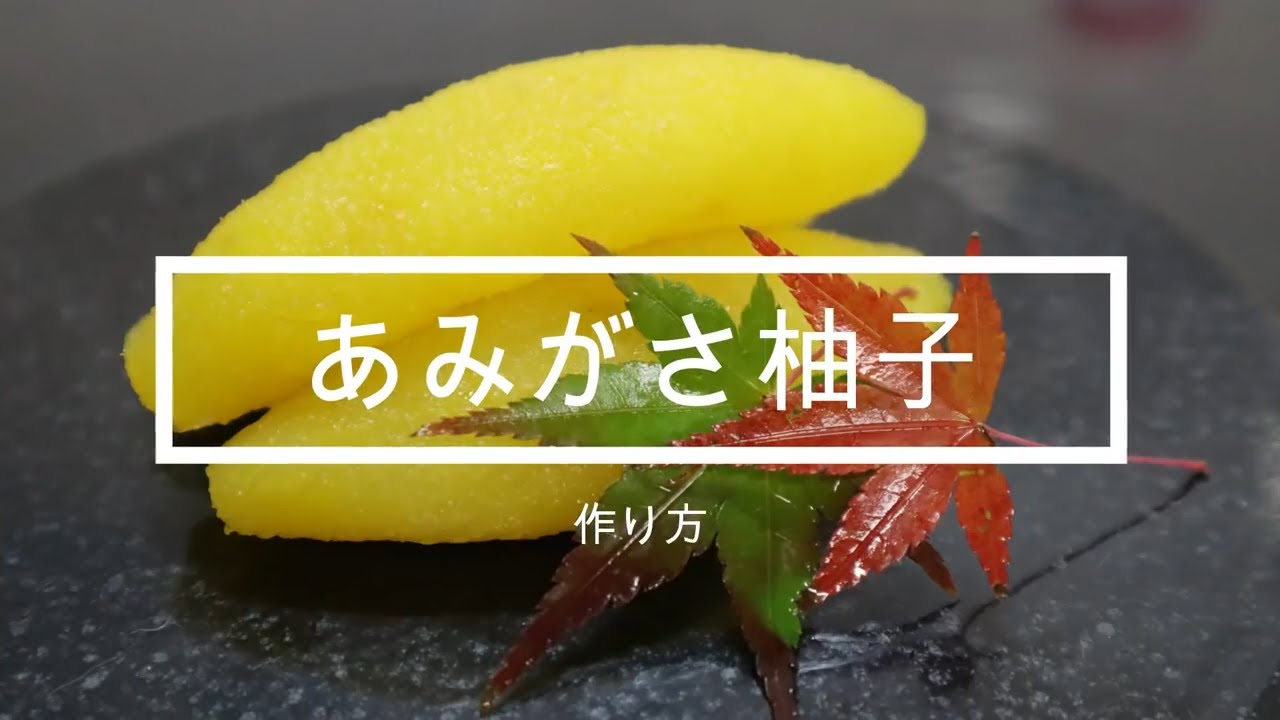 日本の昔からある柚子料理　編笠柚子　作り方