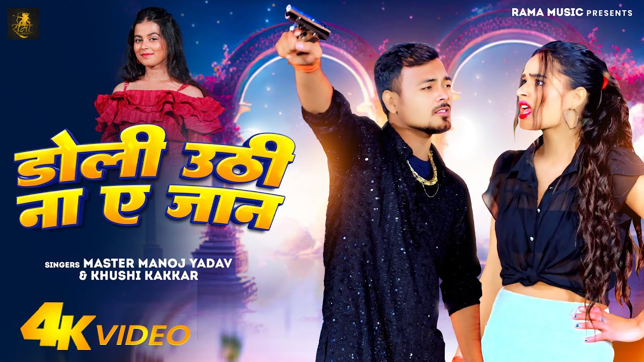 #Video - डोली उठी ना ए जान | #Master Manoj Yadav & Khushi Kakkar | Doli Uthi Na Ye Jaan | New Song
