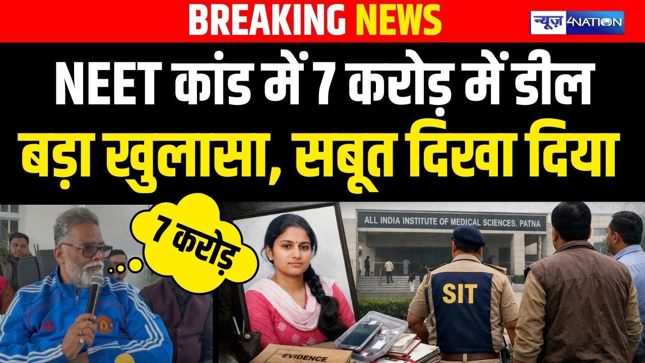 NEET छात्रा मामले में Pappu Yadav का बड़ा खुलासा, 7 करोड़ में डील हो गई, खत्म कर देगा |  Bihar News |