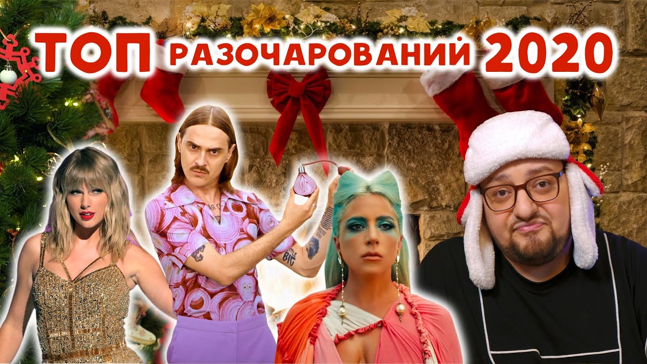 ТОП РАЗОЧАРОВАНИЙ в музыке 2020 года